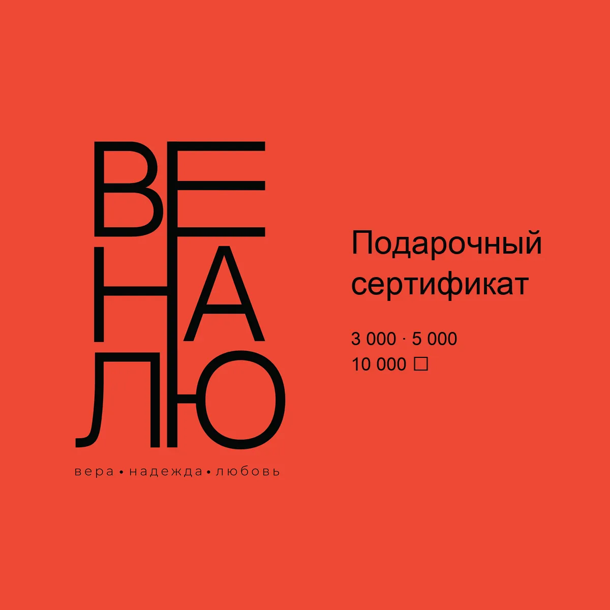 Подарочный сертификат ВЕНАЛЮ, фото 1